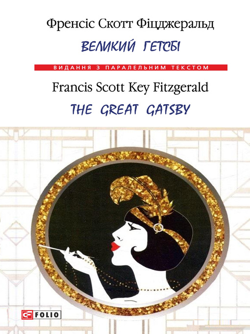 Title details for Великий Гетсбі = the Great Gatsby by Фицджеральд, Фрэнсис - Available